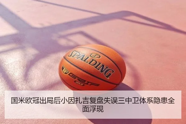 国米欧冠出局后小因扎吉复盘失误三中卫体系隐患全面浮现
