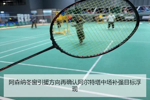 阿森纳冬窗引援方向再确认阿尔特塔中场补强目标浮现
